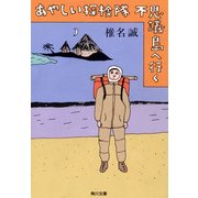 あやしい探検隊 不思議島へ行く（KADOKAWA） [電子書籍]