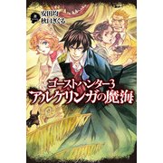 ゴーストハンター3 アルケリンガの魔海（KADOKAWA） [電子書籍]