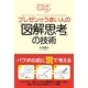 プレゼンがうまい人の「図解思考」の技術（KADOKAWA） [電子書籍]