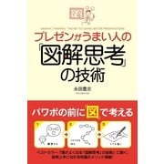 プレゼンがうまい人の「図解思考」の技術（KADOKAWA） [電子書籍]