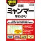 図解 ミャンマー 早わかり（KADOKAWA） [電子書籍]