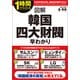図解 韓国四大財閥早わかり（KADOKAWA） [電子書籍]