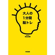 大人の1分間脳トレ（KADOKAWA） [電子書籍]