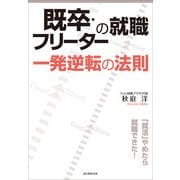既卒・フリーターの就職 一発逆転の法則（KADOKAWA） [電子書籍]
