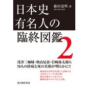 日本史有名人の臨終図鑑 2（KADOKAWA） [電子書籍]