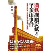 満鉄撫順炭鉱と平頂山事件（KADOKAWA） [電子書籍]
