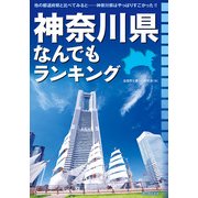 神奈川県なんでもランキング（KADOKAWA） [電子書籍]