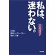私は、迷わない。（KADOKAWA） [電子書籍]