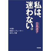 私は、迷わない。（KADOKAWA） [電子書籍]