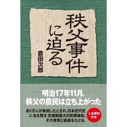 ヨドバシ.com - 秩父事件に迫る（KADOKAWA） [電子書籍] 通販【全品