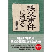 秩父事件に迫る（KADOKAWA） [電子書籍]