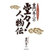 童門冬二の堂々！人物伝（KADOKAWA） [電子書籍]