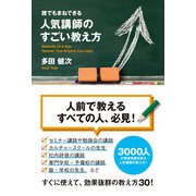 誰でもまねできる 人気講師のすごい教え方（KADOKAWA） [電子書籍]