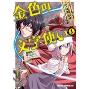 金色の文字使い1 ―勇者四人に巻き込まれたユニークチート―（KADOKAWA） [電子書籍]