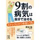 9割の病気は自分で治せる【ストレスとのつき合い方編】（KADOKAWA） [電子書籍]