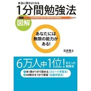 （図解）本当に頭がよくなる 1分間勉強法（KADOKAWA） [電子書籍]