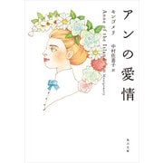 アンの愛情（KADOKAWA） [電子書籍]