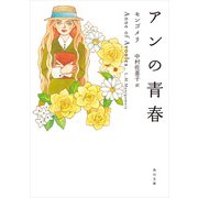 アンの青春（KADOKAWA） [電子書籍]
