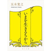 いまを生きるちから（KADOKAWA） [電子書籍]