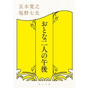 おとな二人の午後（KADOKAWA） [電子書籍]
