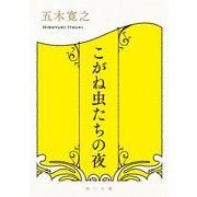 こがね虫たちの夜（KADOKAWA） [電子書籍]