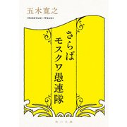 さらばモスクワ愚連隊（KADOKAWA） [電子書籍]