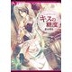 キスの糖度（KADOKAWA） [電子書籍]