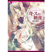 キスの糖度（KADOKAWA） [電子書籍]