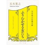 五木寛之自選文庫〈エッセイシリーズ〉 ふりむかせる女たち（KADOKAWA） [電子書籍]