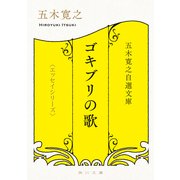 五木寛之自選文庫〈エッセイシリーズ〉 ゴキブリの歌（KADOKAWA） [電子書籍]