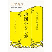 五木寛之自選文庫〈エッセイシリーズ〉 地図のない旅（KADOKAWA） [電子書籍]