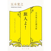 五木寛之自選文庫〈エッセイシリーズ〉 旅人よ！（KADOKAWA） [電子書籍]