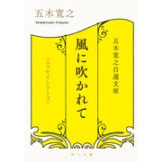 五木寛之自選文庫〈エッセイシリーズ〉 風に吹かれて（KADOKAWA） [電子書籍]