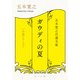 五木寛之自選文庫〈小説シリーズ〉 ガウディの夏 THE SUMMER FOR GAUDI（KADOKAWA） [電子書籍]