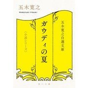 五木寛之自選文庫〈小説シリーズ〉 ガウディの夏 THE SUMMER FOR GAUDI（KADOKAWA） [電子書籍]