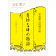五木寛之自選文庫〈小説シリーズ〉 奇妙な味の物語（KADOKAWA） [電子書籍]