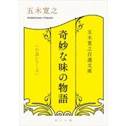 五木寛之自選文庫〈小説シリーズ〉 奇妙な味の物語（KADOKAWA） [電子書籍]