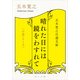 五木寛之自選文庫〈小説シリーズ〉 晴れた日には鏡をわすれて（KADOKAWA） [電子書籍]