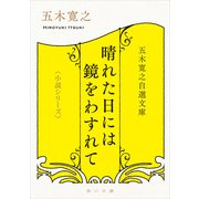 五木寛之自選文庫〈小説シリーズ〉 晴れた日には鏡をわすれて（KADOKAWA） [電子書籍]