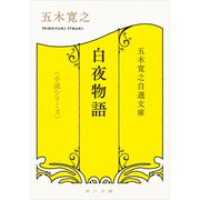 五木寛之自選文庫〈小説シリーズ〉 白夜物語 五木寛之北欧小説集（KADOKAWA） [電子書籍]
