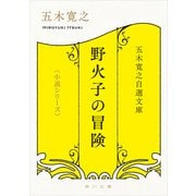 五木寛之自選文庫〈小説シリーズ〉 野火子の冒険（KADOKAWA） [電子書籍]