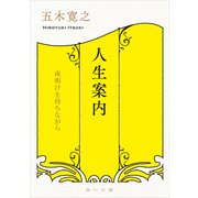 人生案内 夜明けを待ちながら（KADOKAWA） [電子書籍]