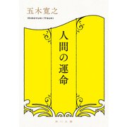 人間の運命（KADOKAWA） [電子書籍]