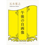 午後の自画像（KADOKAWA） [電子書籍]