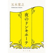 夜のドンキホーテ（KADOKAWA） [電子書籍]
