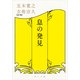 息の発見（KADOKAWA） [電子書籍]