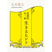 愛蔵版 全一巻 生きるヒント（KADOKAWA） [電子書籍]