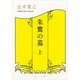 朱鷺の墓 上（KADOKAWA） [電子書籍]