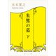 朱鷺の墓 下（KADOKAWA） [電子書籍]