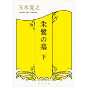 朱鷺の墓 下（KADOKAWA） [電子書籍]